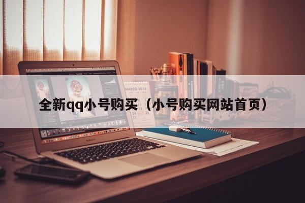全新qq小号购买（小号购买网站首页）