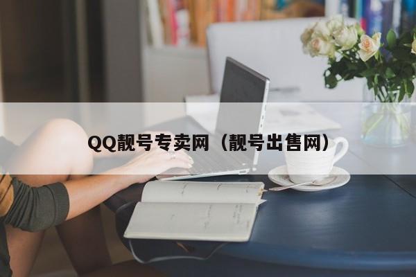 QQ靓号专卖网（靓号出售网）