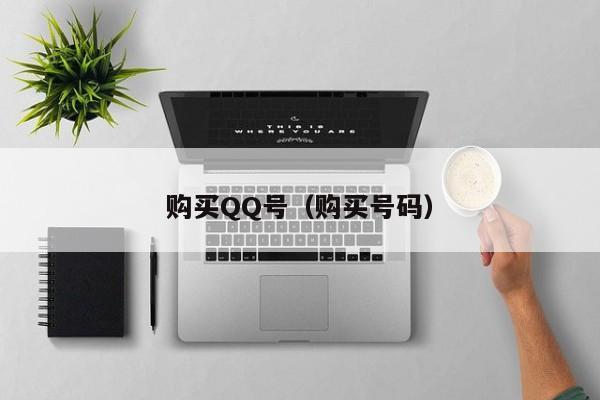 购买QQ号（购买号码）