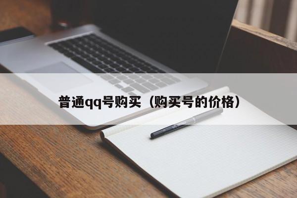 普通qq号购买（购买号的价格）