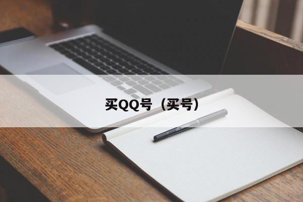 买QQ号（买号）