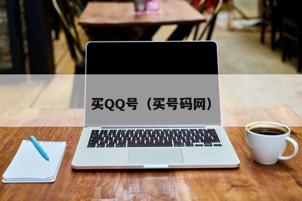 买QQ号（买号码网）