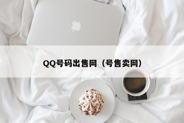 QQ号码出售网（号售卖网）