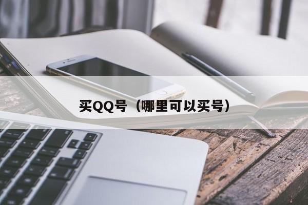 买QQ号（哪里可以买号）