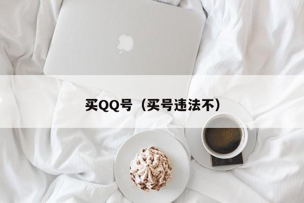 买QQ号（买号违法不）