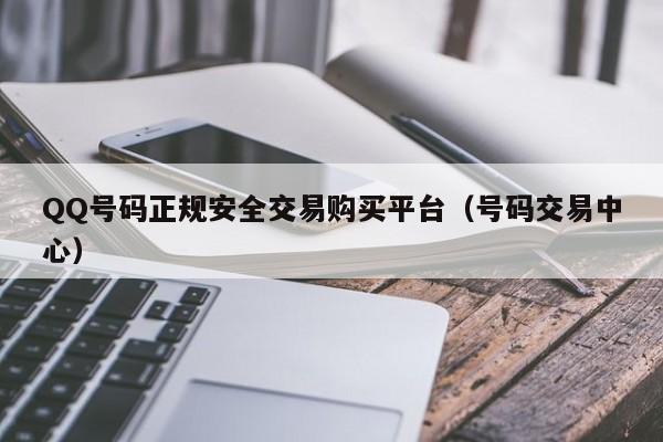 QQ号码正规安全交易购买平台（号码交易中心）