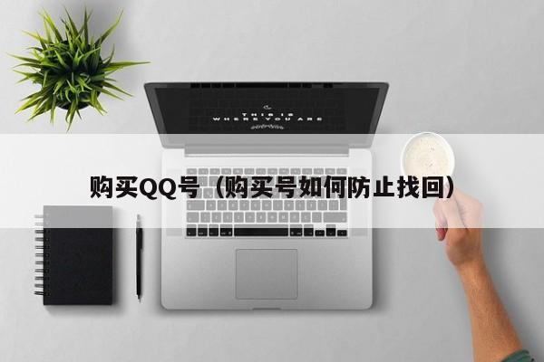 购买QQ号（购买号如何防止找回）