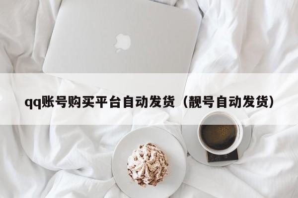 qq账号购买平台自动发货（靓号自动发货）
