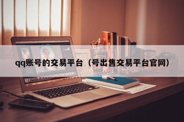 qq账号的交易平台（号出售交易平台官网）