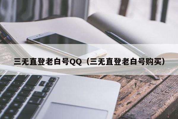 三无直登老白号QQ（三无直登老白号购买）