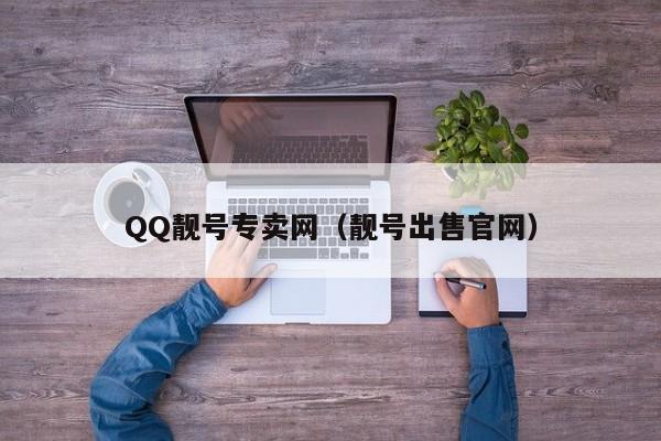 QQ靓号专卖网（靓号出售官网）