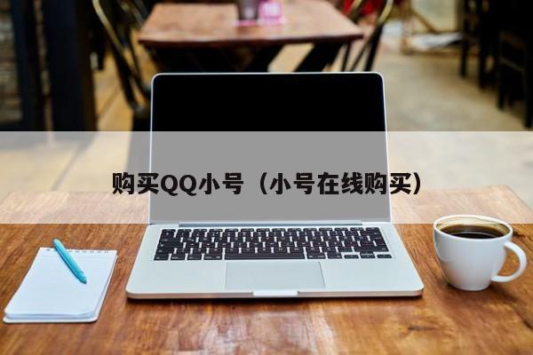 购买QQ小号（小号在线购买）