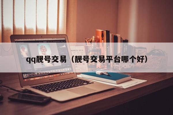 qq靓号交易（靓号交易平台哪个好）