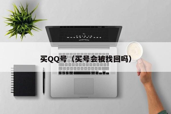 买QQ号（买号会被找回吗）