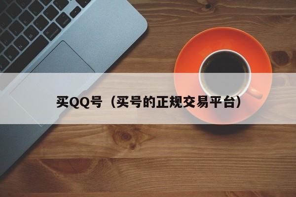 买QQ号（买号的正规交易平台）