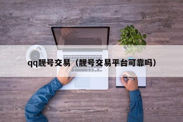 qq靓号交易（靓号交易平台可靠吗）