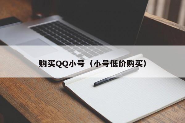 购买QQ小号（小号低价购买）