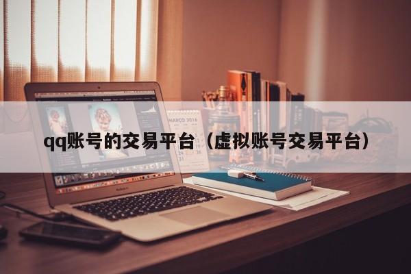 qq账号的交易平台（虚拟账号交易平台）