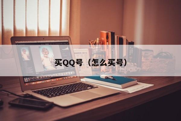 买QQ号（怎么买号）