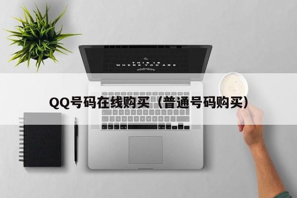 QQ号码在线购买（普通号码购买）
