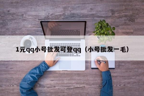 1元qq小号批发可登qq（小号批发一毛）