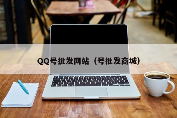 QQ号批发网站（号批发商城）