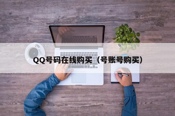 QQ号码在线购买（号账号购买）