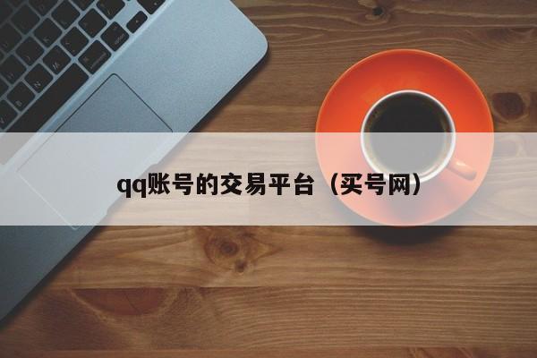 qq账号的交易平台（买号网）