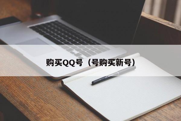 购买QQ号（号购买新号）