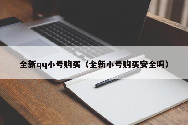全新qq小号购买（全新小号购买安全吗）
