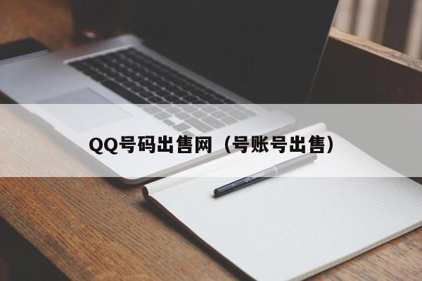 QQ号码出售网（号账号出售）