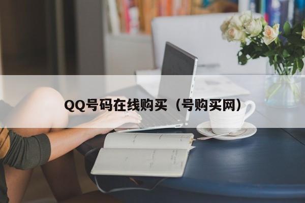QQ号码在线购买（号购买网）